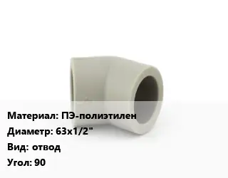 Отвод ПЭ-полиэтилен 63х1/2" отвод Угол:90